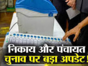 CG BREAKING NEWS – नगरीय निकाय और पंचायत चुनाव की तारीखों का ऐलान